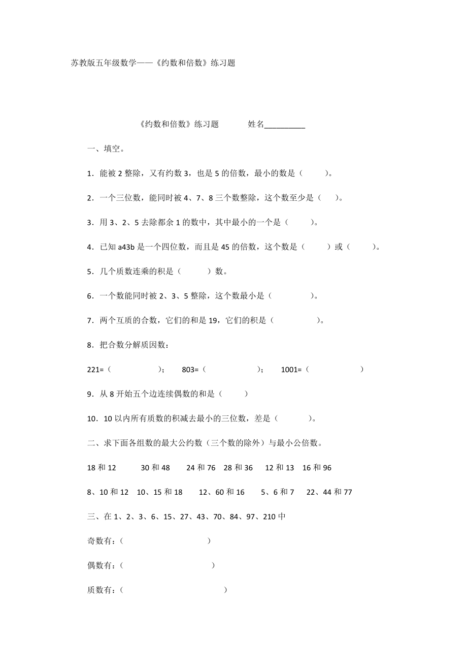 蘇教版五年級(jí)數(shù)學(xué)——《約數(shù)和倍數(shù)》練習(xí)題_第1頁(yè)