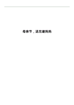 培訓(xùn)機(jī)構(gòu) “母親節(jié),送花謝媽媽”活動(dòng)方案