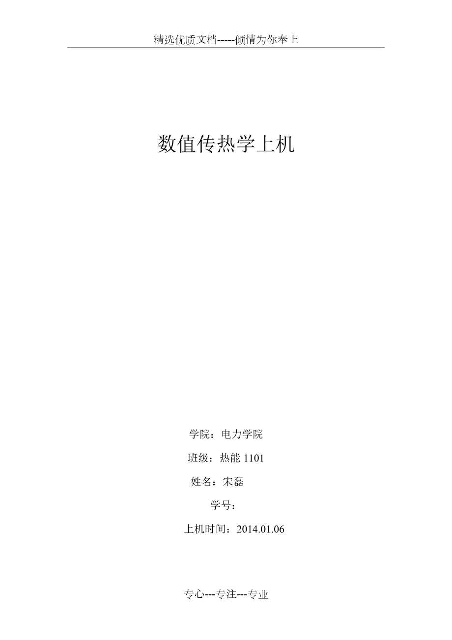 太原理工大学数值传热4.2上机共9页_第1页