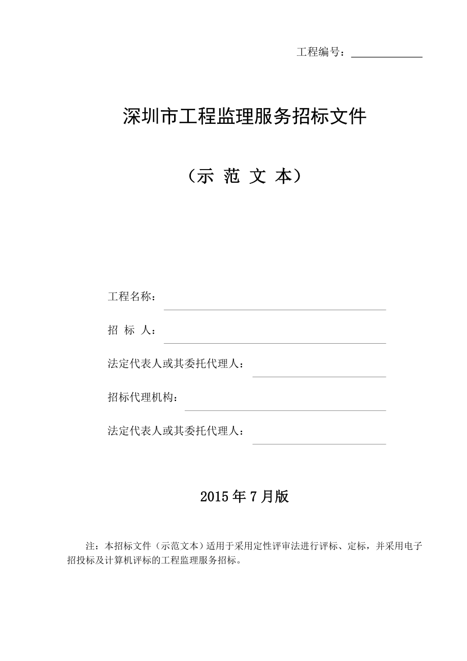 深圳工程监理服务招标文件示范文本_第1页