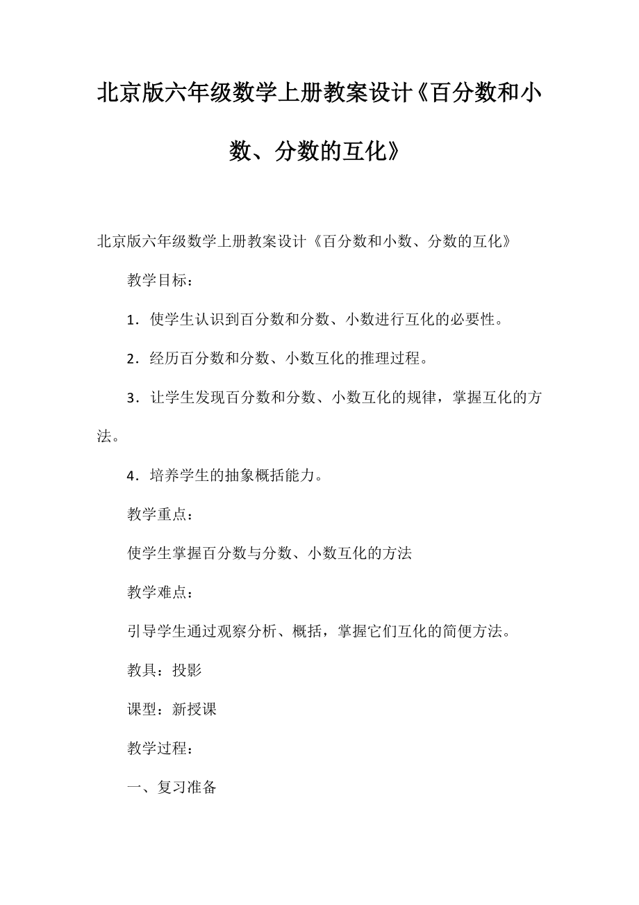 北京版六年級數學上冊教案設計《百分數和小數、分數的互化》_第1頁