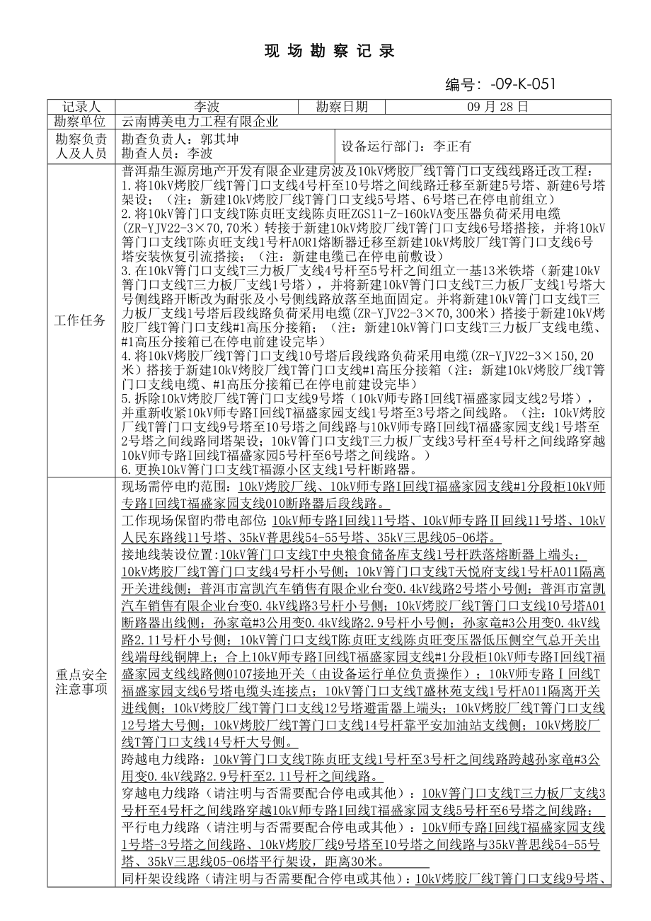 电力现场勘查记录单_第1页