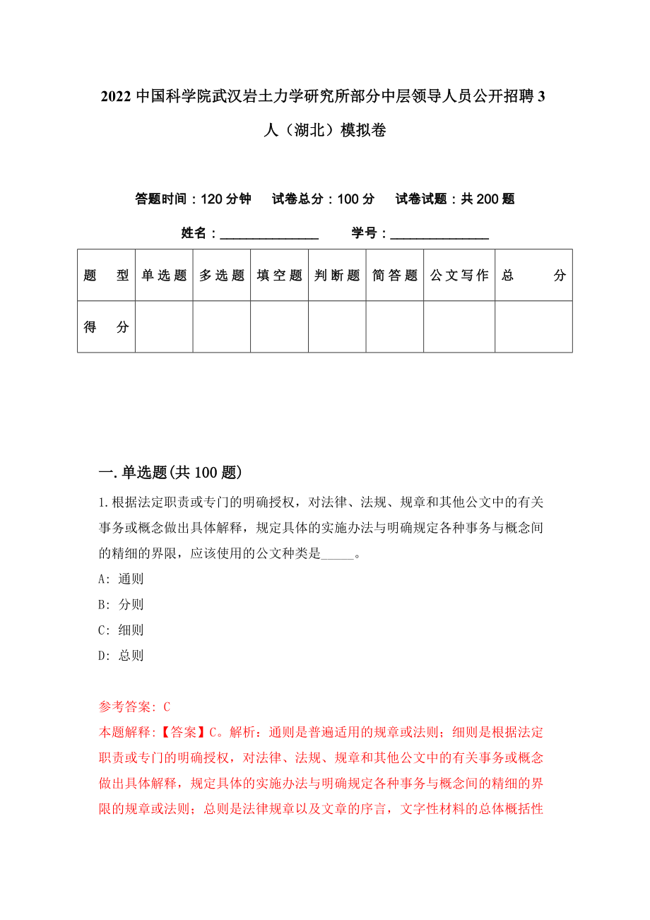 2022中国科学院武汉岩土力学研究所部分中层领导人员公开招聘3人（湖北）模拟卷（第85期）_第1页