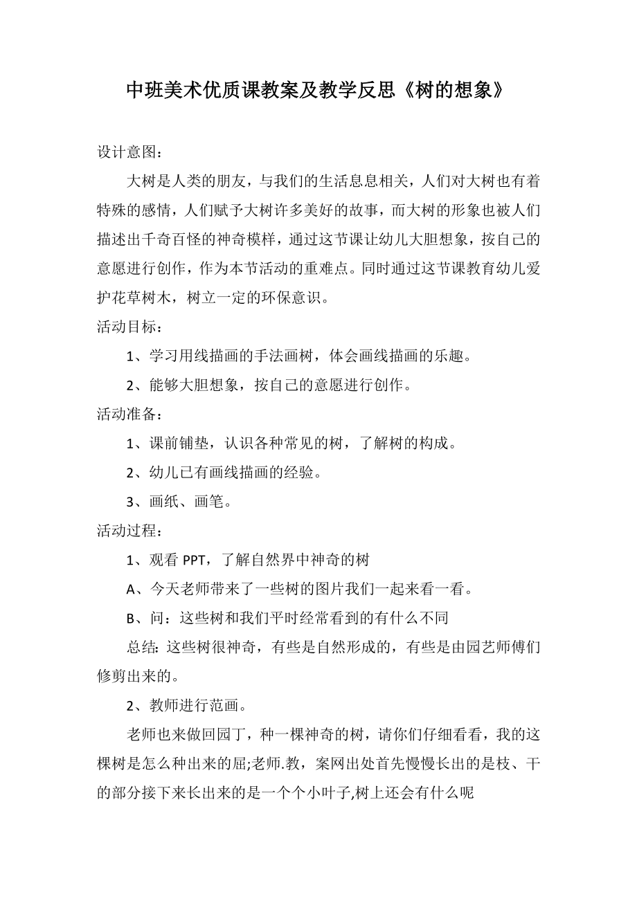 中班美术优质课教案及教学反思《树的想象》_第1页