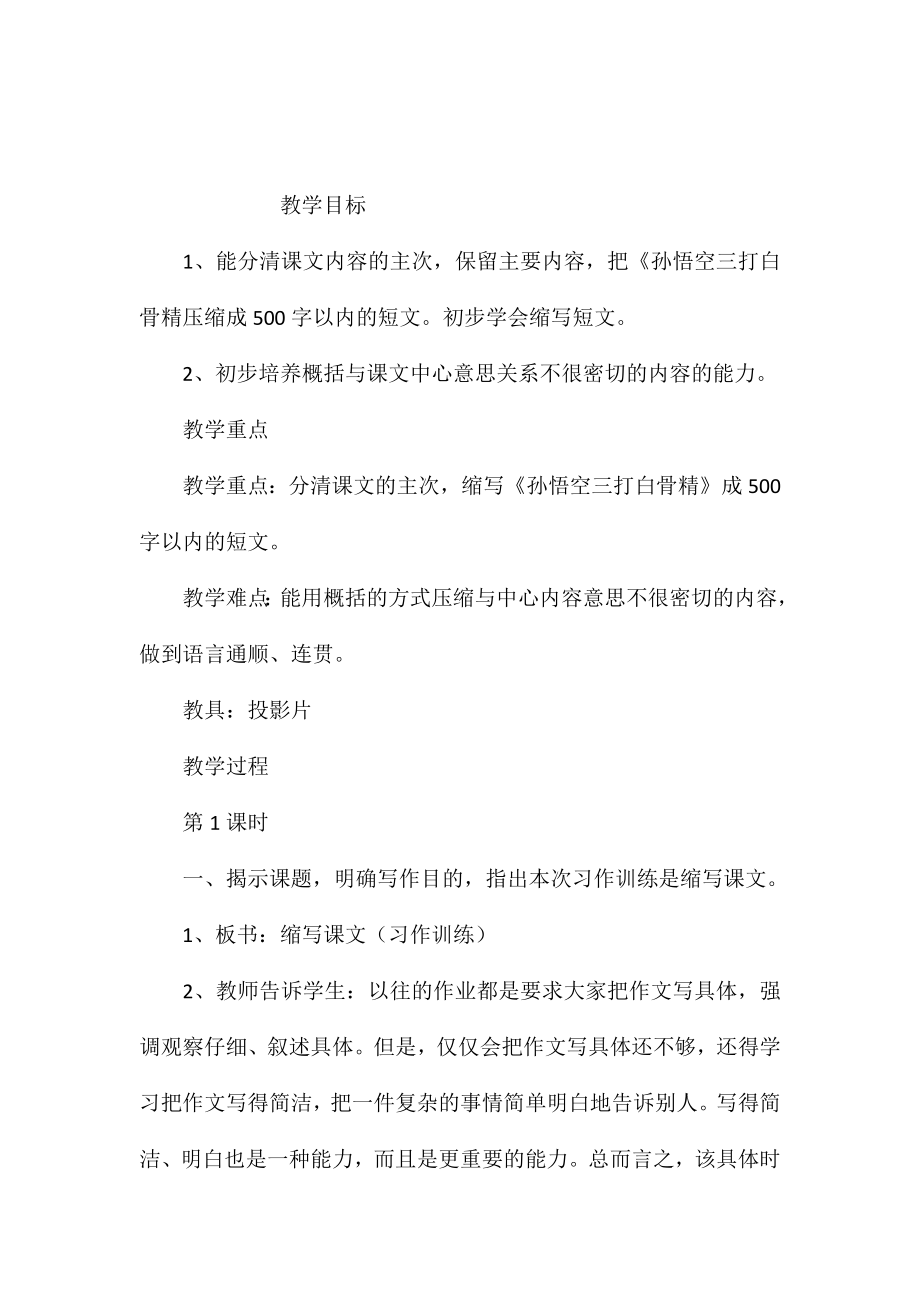 小學語文五年級教案-《縮寫課文》教學設計之二_第1頁