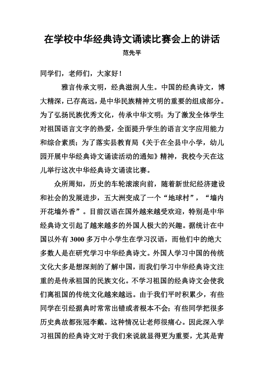 在学校中华经典诗文诵读比赛会上的讲话_第1页