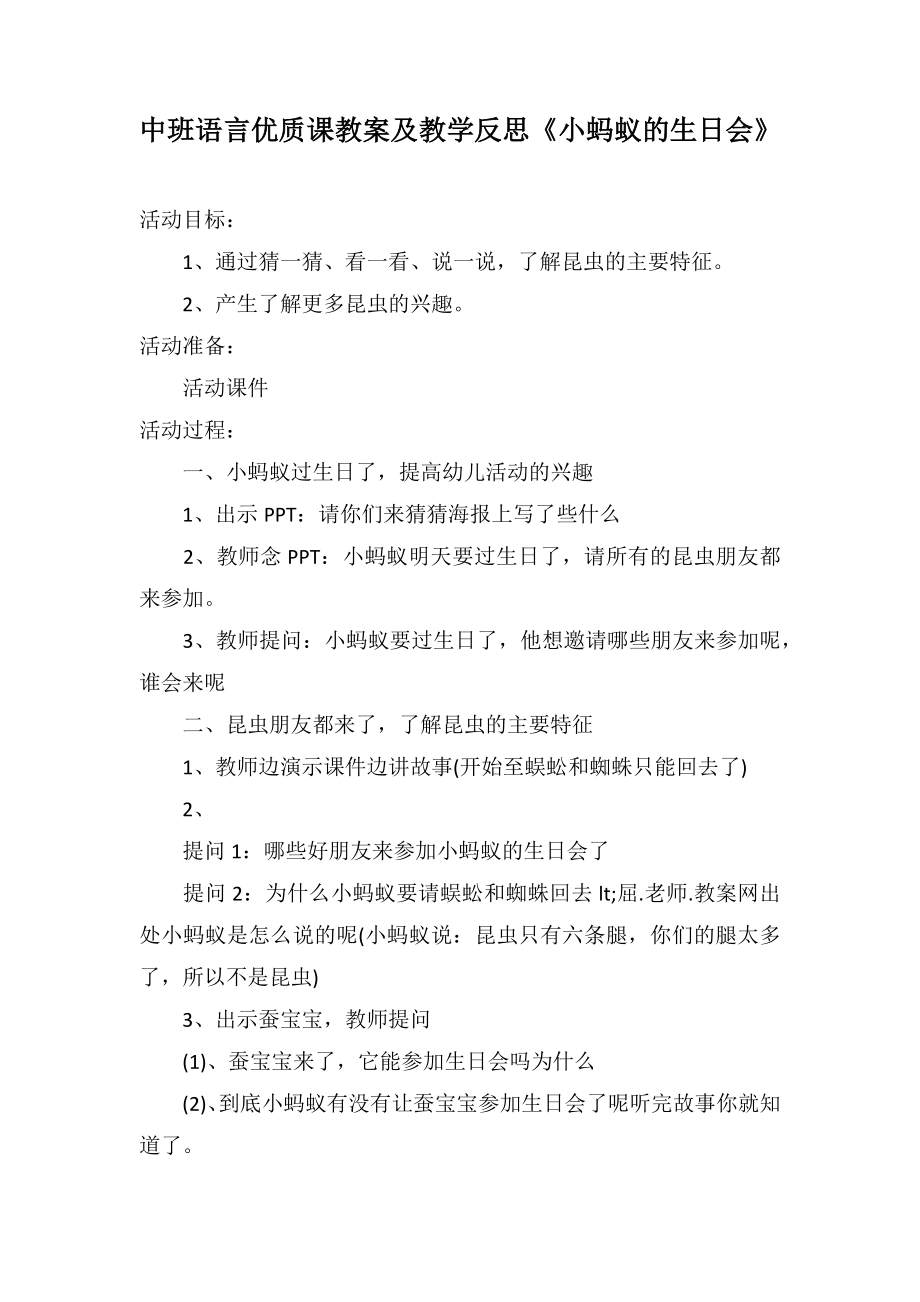 中班語言優(yōu)質(zhì)課教案及教學反思《小螞蟻的生日會》_第1頁