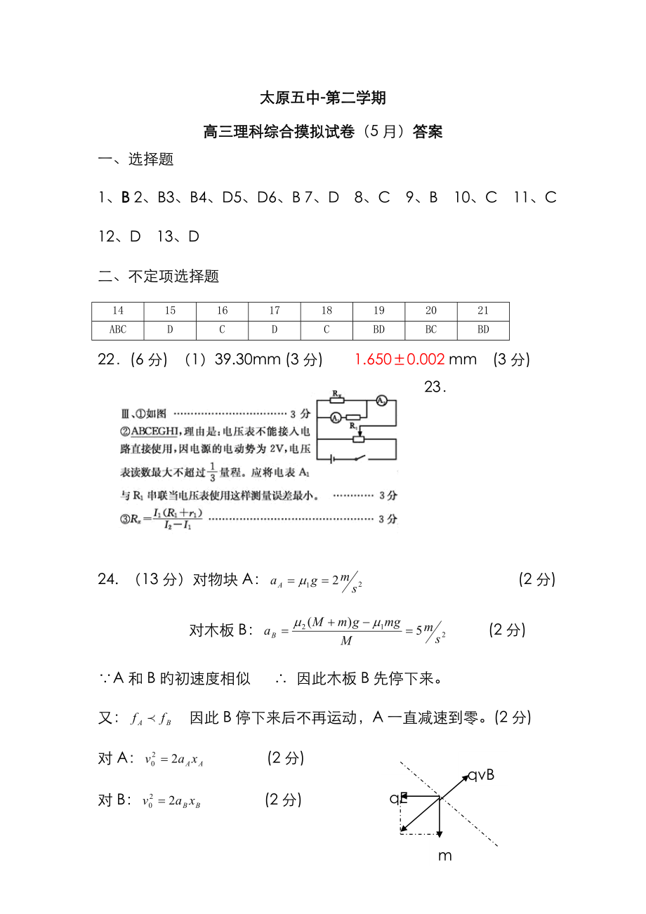 太原五中第二學(xué)期 高三理科綜合摸擬試卷(5月)答案_第1頁