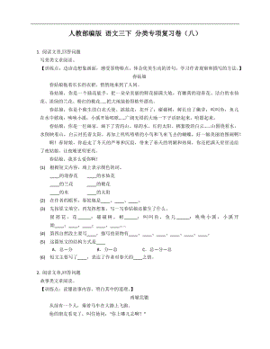 人教部編版 語文三下 分類專項復(fù)習(xí)卷（八）