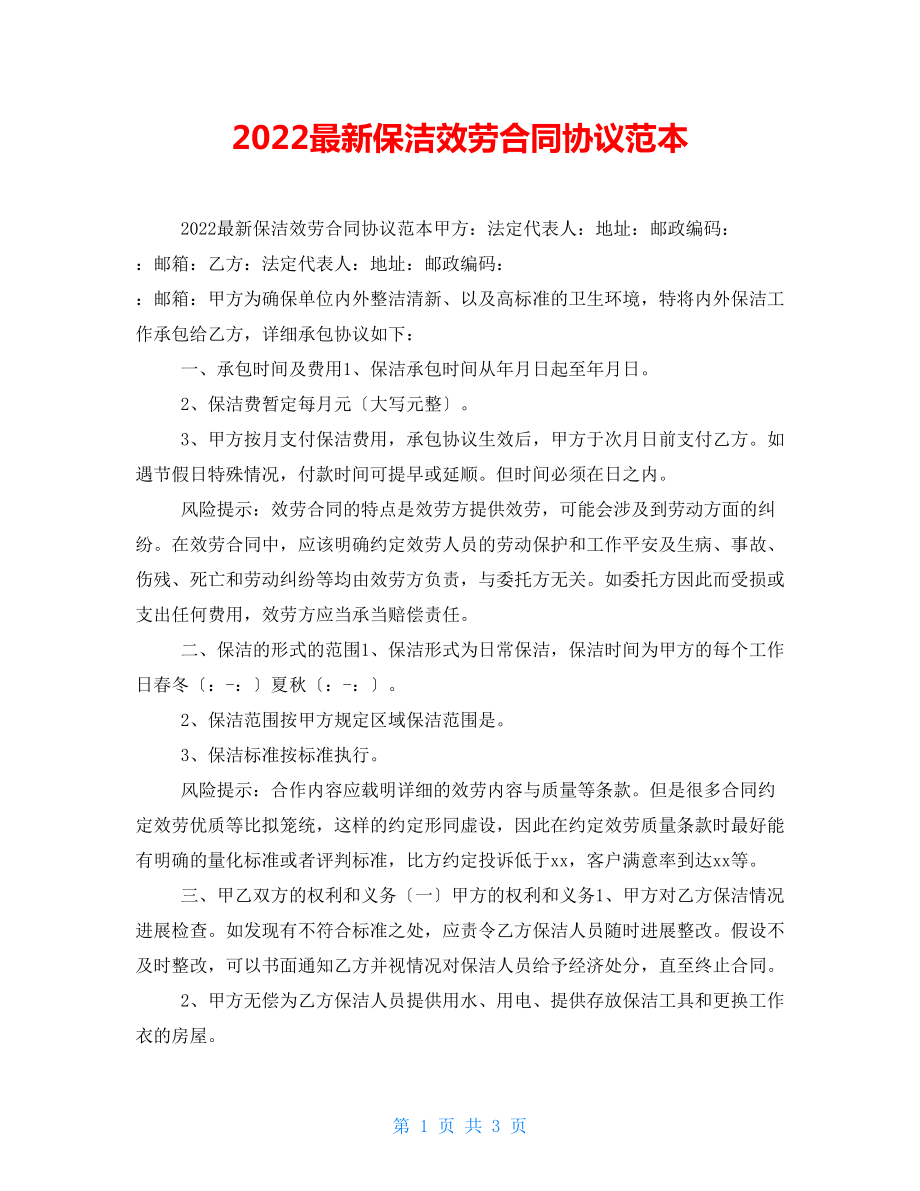 2022最新保洁服务合同协议范本_第1页