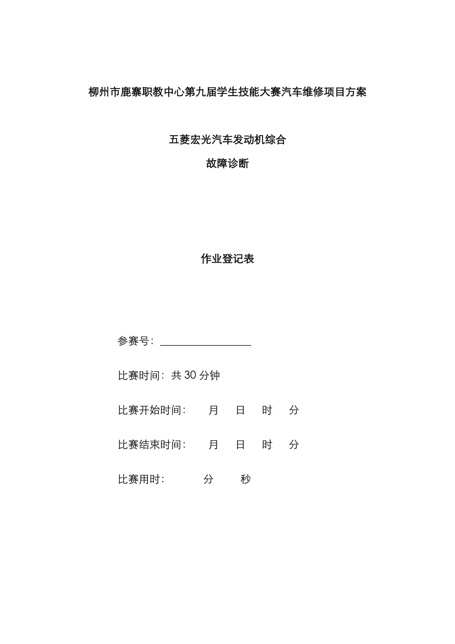 五菱宏光發(fā)動(dòng)機(jī)故障診斷與排除作業(yè)單_第1頁(yè)