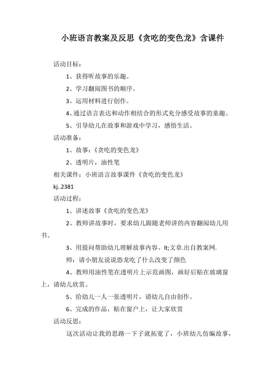 小班語言教案及反思《貪吃的變色龍》含課件_第1頁