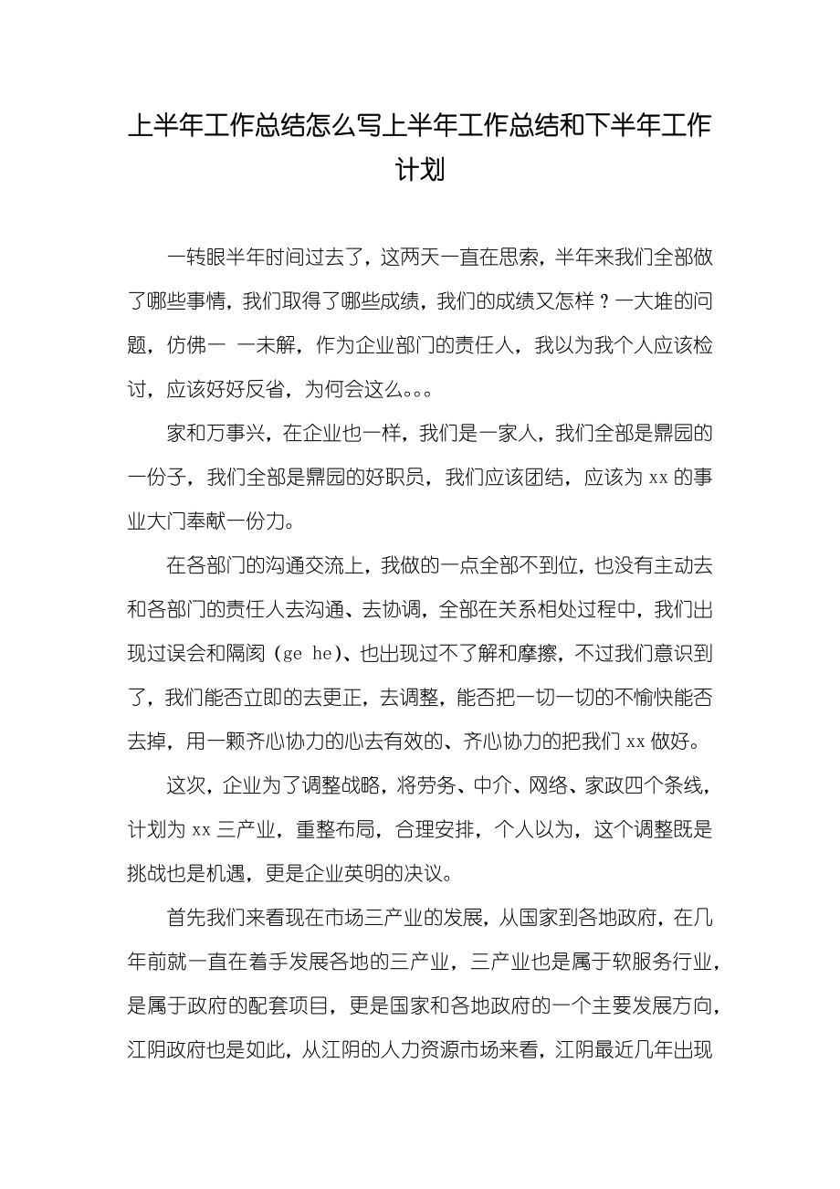 上半年工作总结怎么写上半年工作总结和下半年工作计划_第1页