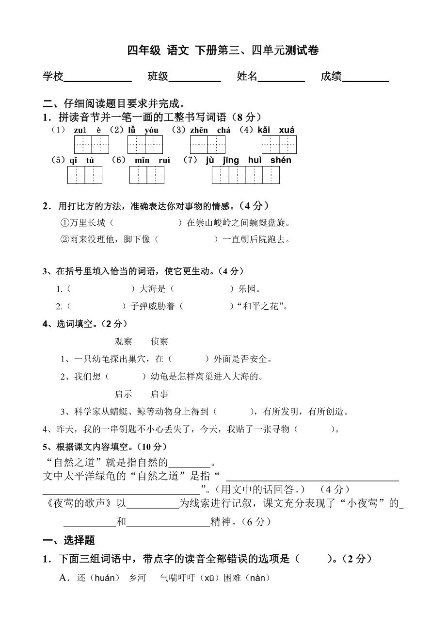 人教版语文四年级下册第三、四单元测试题_第1页