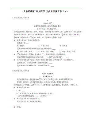 人教部編版 語文四下 分類專項復(fù)習(xí)卷（九）