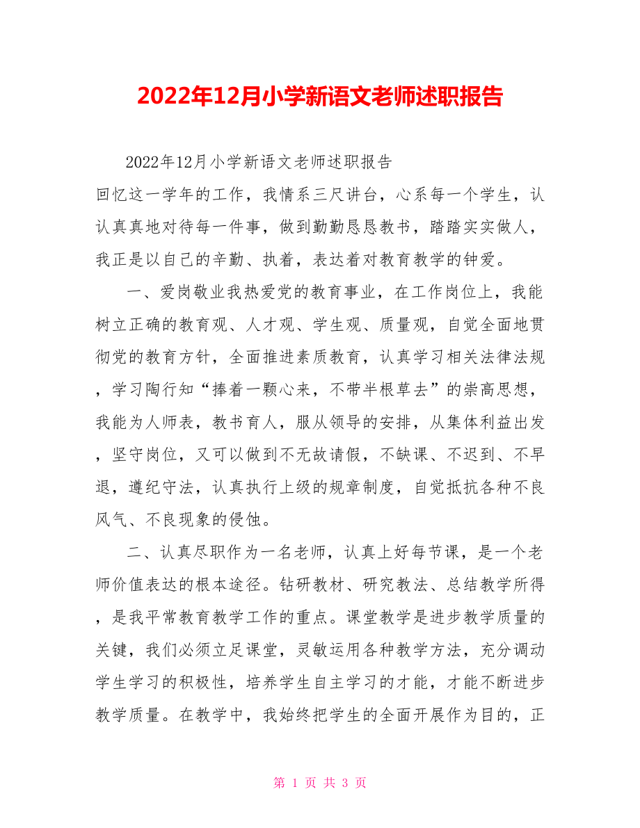 2022年12月小学新语文教师述职报告_第1页