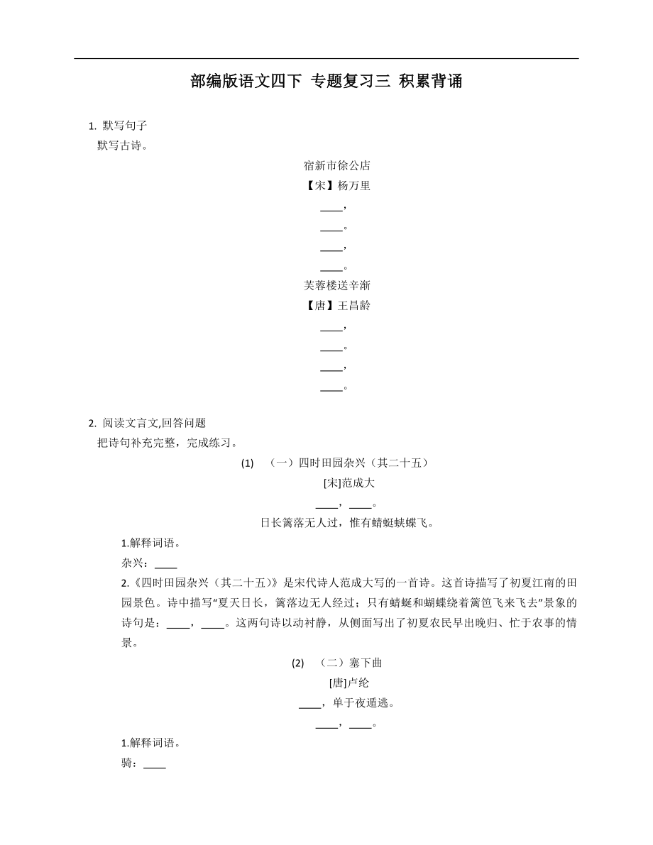 部編版語文四下 專題復(fù)習(xí)三 積累背誦_第1頁