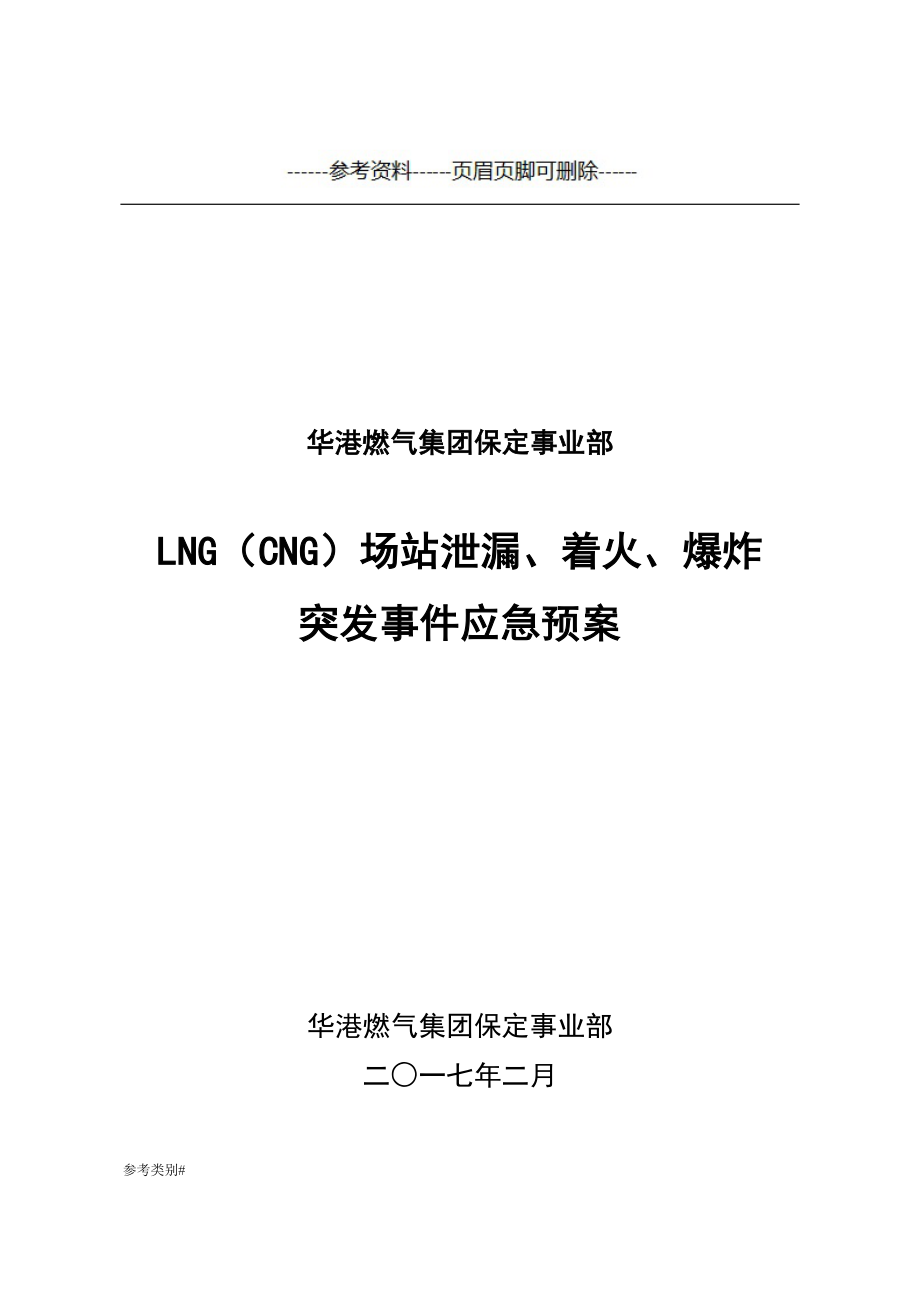 LNG场站应急处置预案严选内容_第1页
