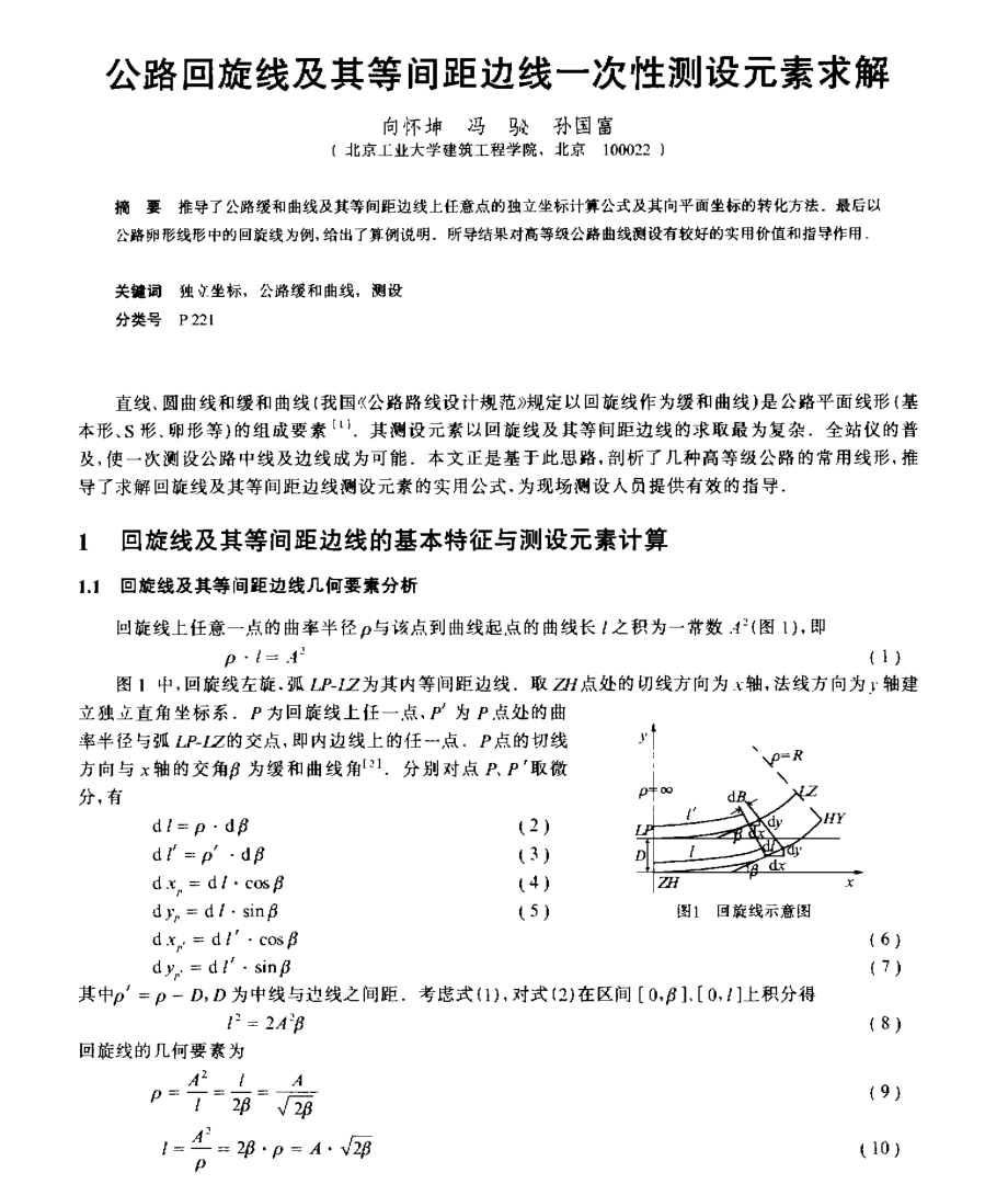 公路回旋线及其等间距边线一次性测设元素求解_第1页