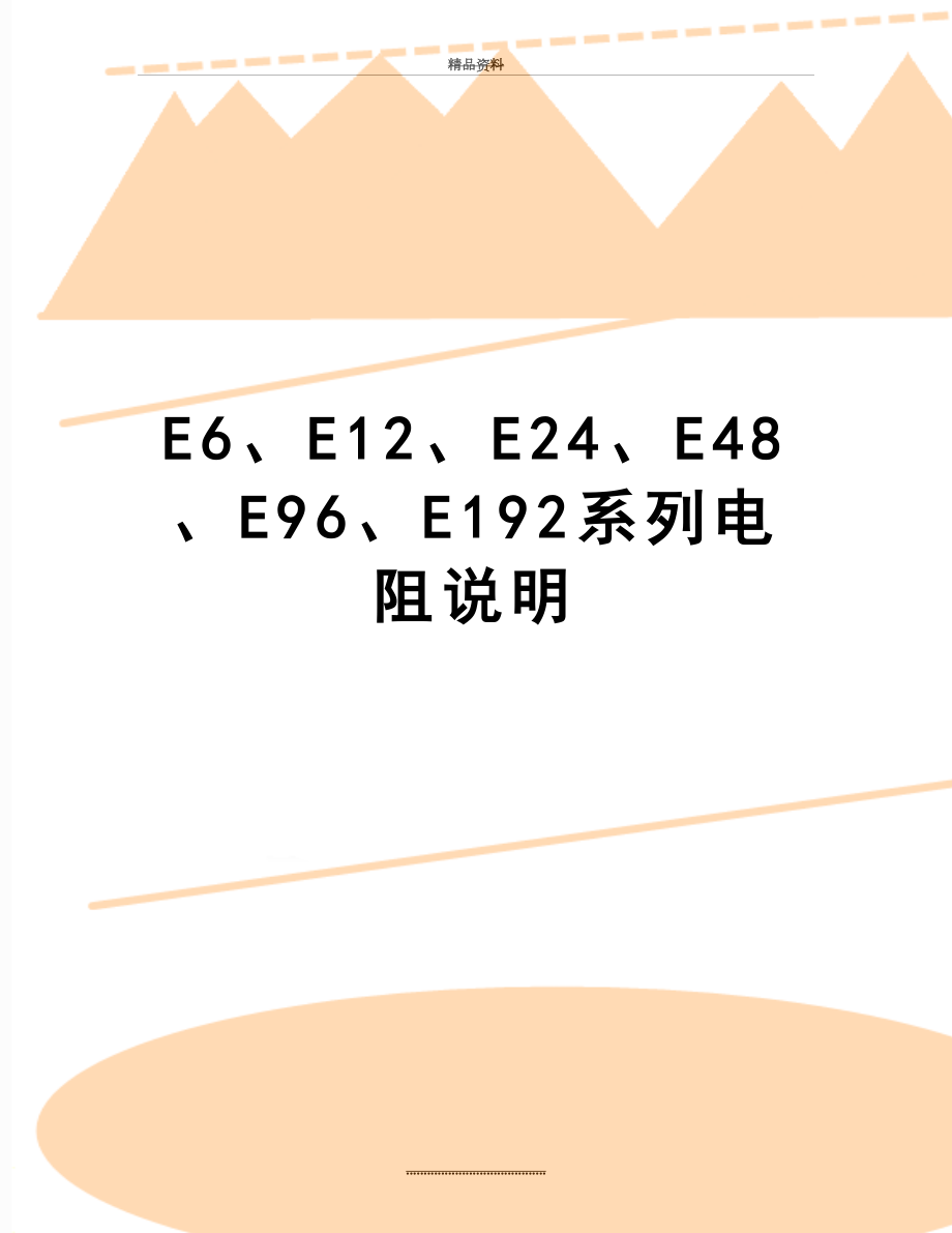 最新E6E12E24E48E96E192系列电阻说明_第1页