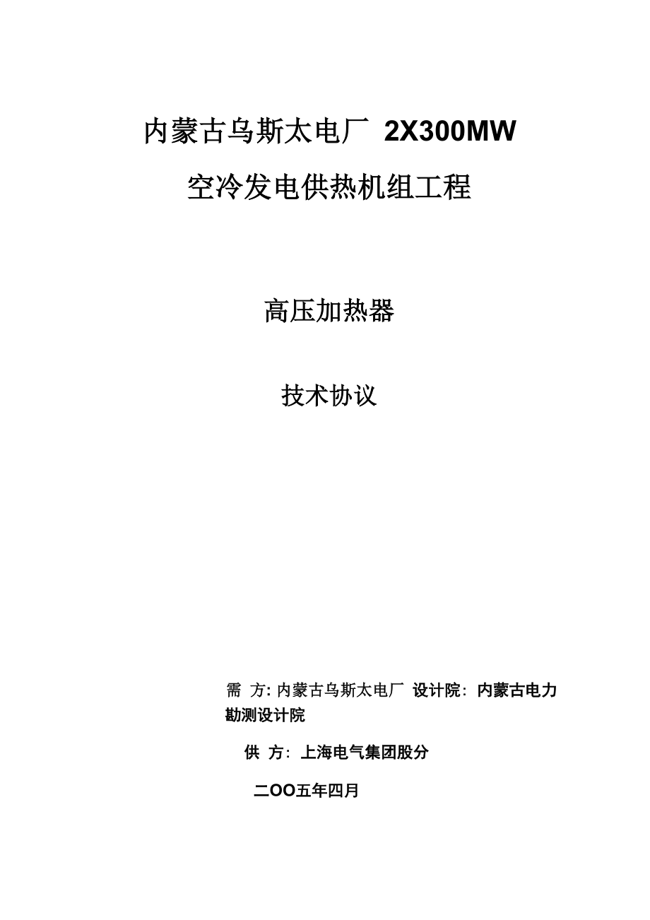 高压加热器技术协议_第1页