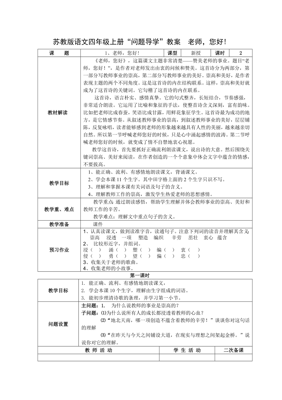 苏教版语文四年级上册“问题导学”教案老师您好_第1页