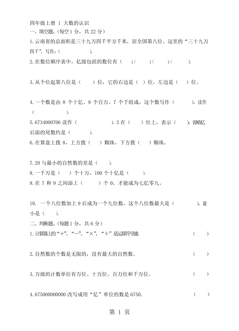 四年級(jí)上冊(cè)數(shù)學(xué)單元測(cè)試題1 大數(shù)的認(rèn)識(shí)_人教新課標(biāo)_第1頁(yè)