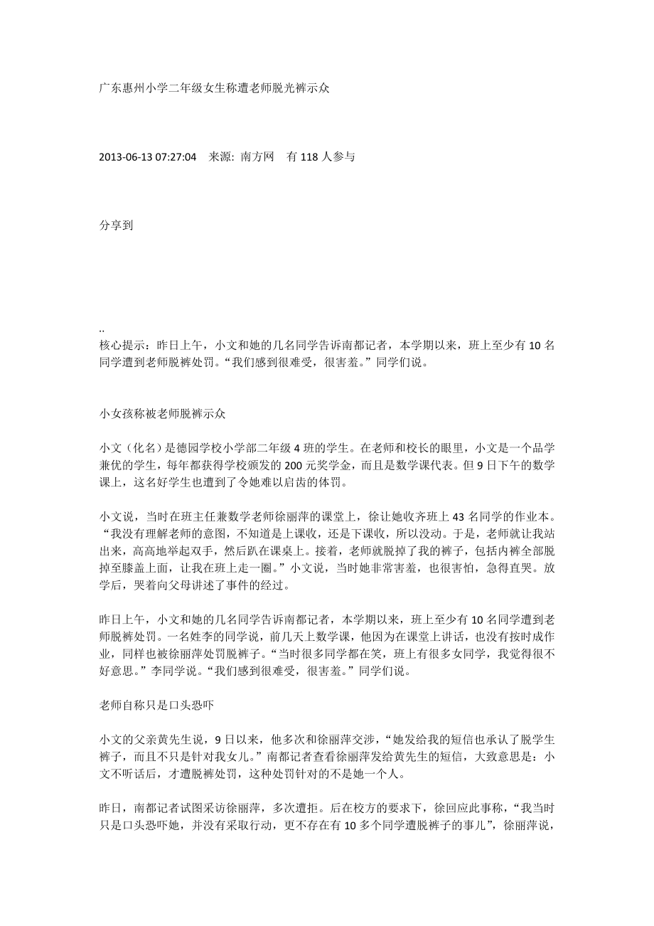 案例广东惠州小学二年级女生称遭老师脱光裤示众_第1页