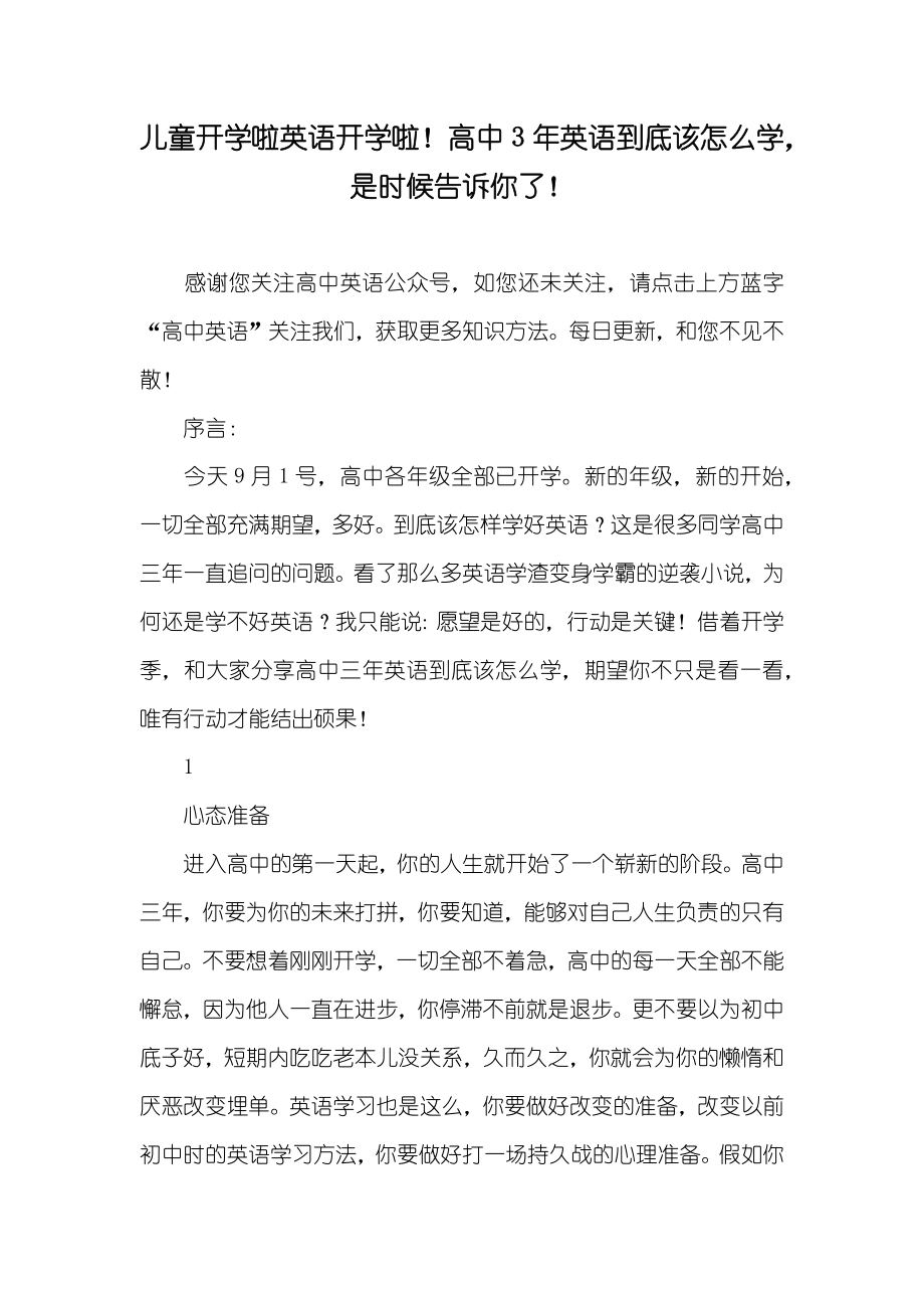 儿童开学啦英语开学啦！高中3年英语到底该怎么学是时候告诉你了！_第1页