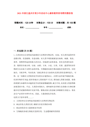 2021年浙江温州市青少年活动中心兼职教师招考聘用模拟卷9