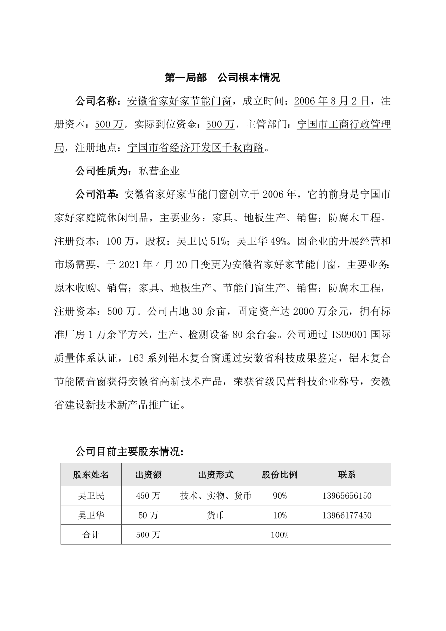 铝木复合门窗商业计划书_第1页