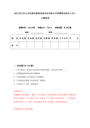 2022四川乐山市民族宗教事务委员会考核公开招聘事业单位人员1人模拟卷（第27期）