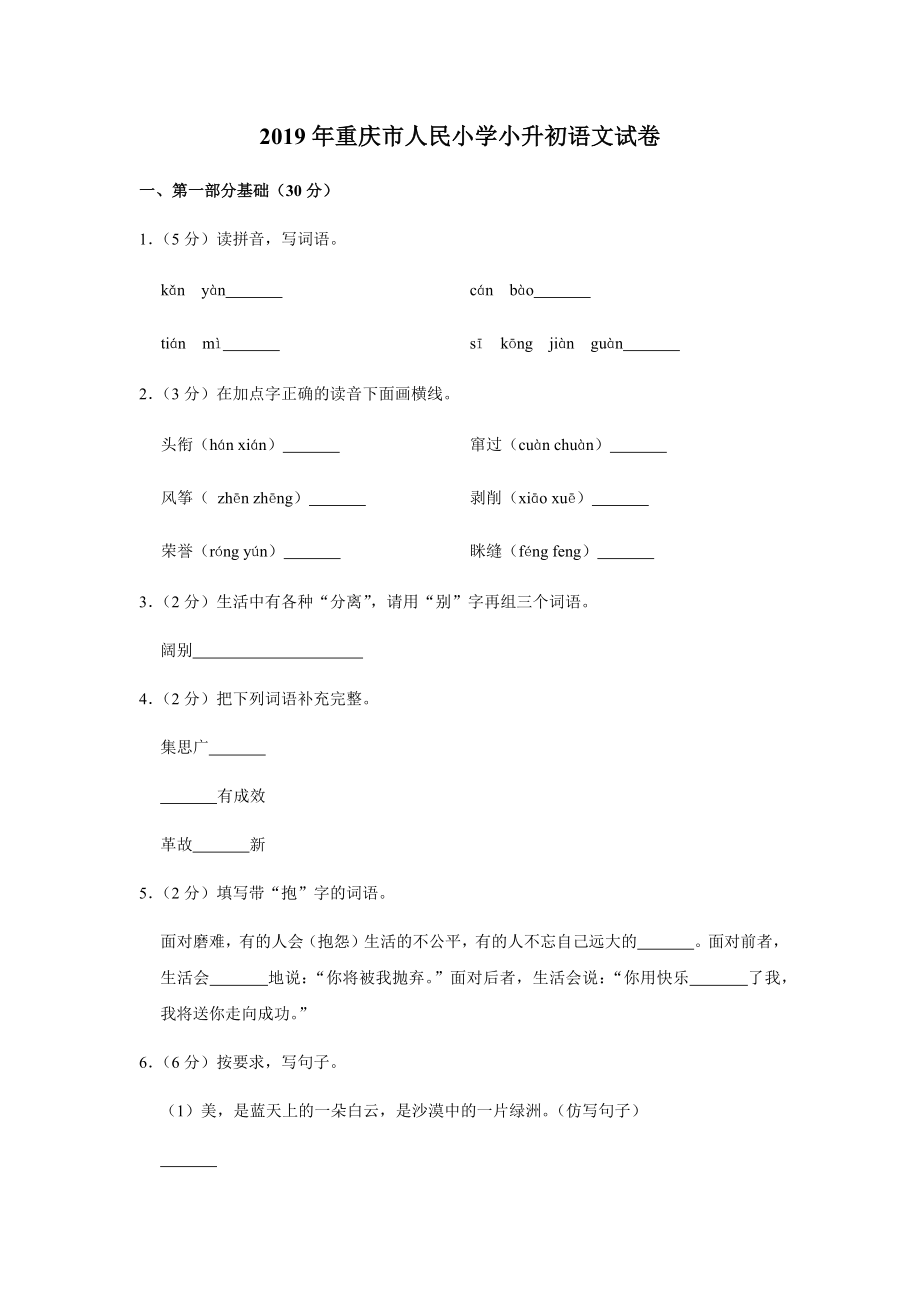 2019年重庆市南岸区人民小学小升初语文试卷_第1页