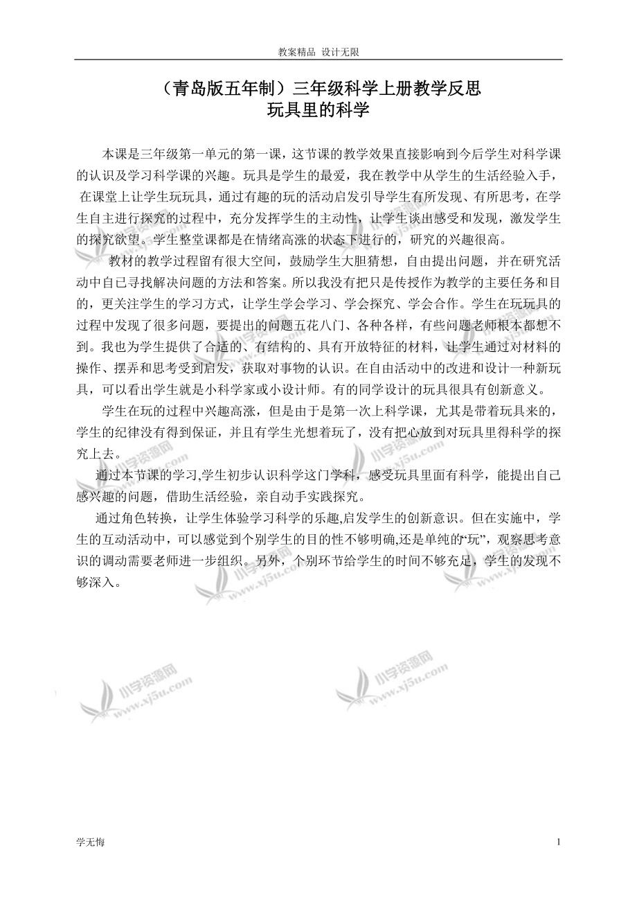 青島小學(xué)教案科學(xué)三年級(jí)上冊(cè)《2 玩具里的教案科學(xué)》 (2)教學(xué)設(shè)計(jì)_第1頁(yè)