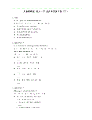 人教部編版 語文一下 分類專項復(fù)習(xí)卷（五）