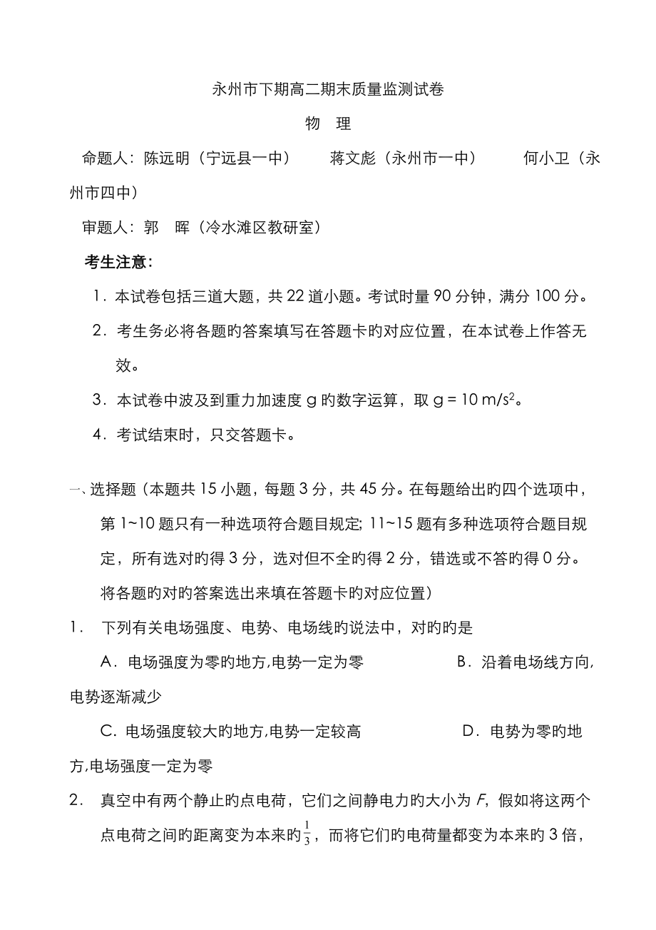 湖南省永州市-第一学期期末检测高二物理试卷_第1页