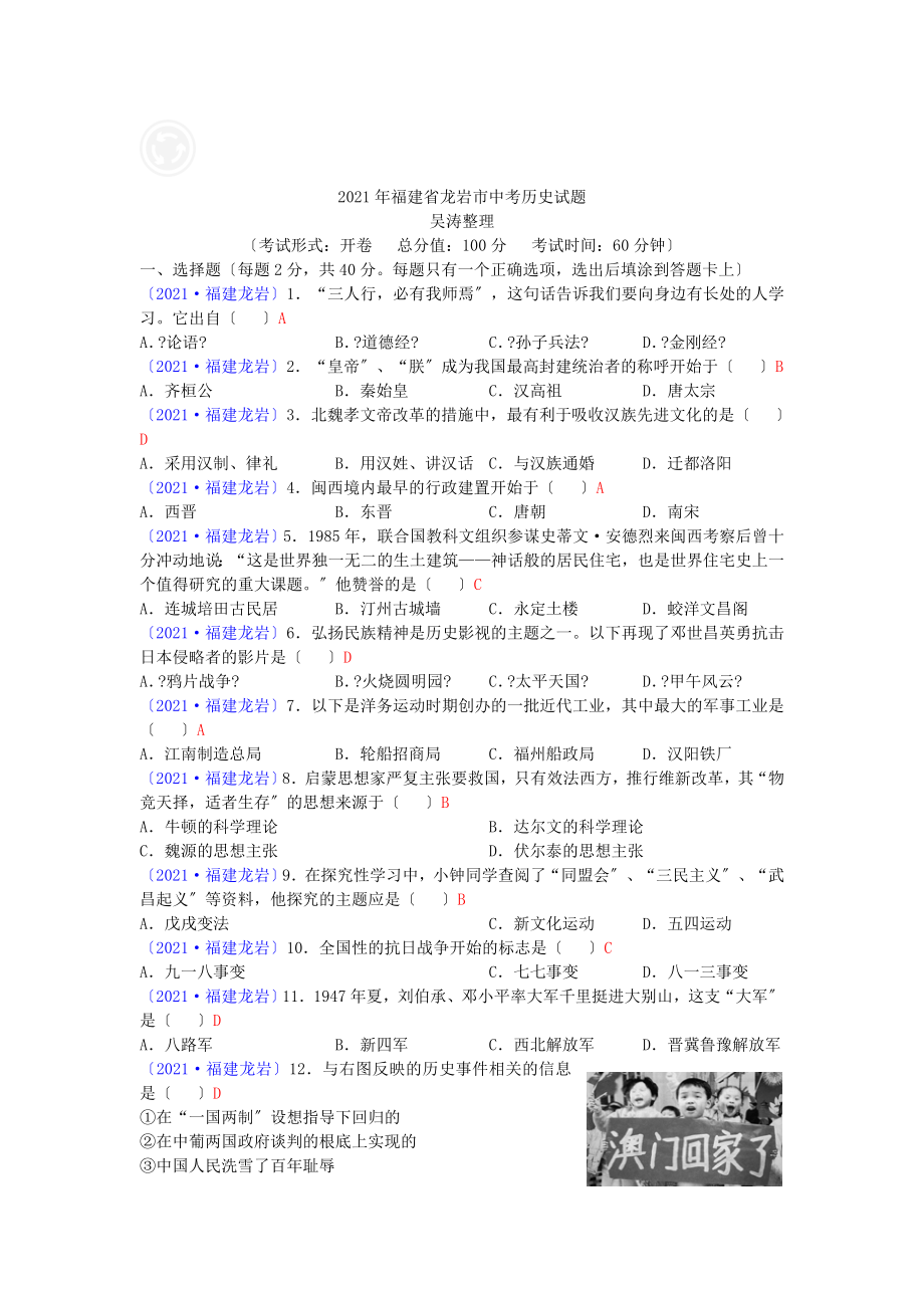 福建省龙岩市 年中考历史试题_第1页