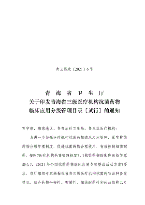 青海省抗菌药物分级管理目录2012年正式发文版