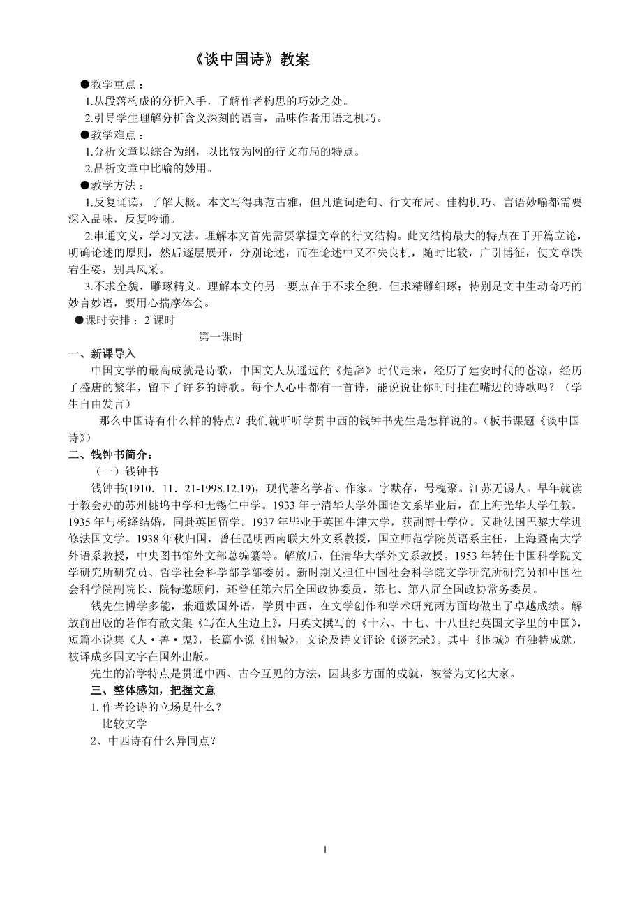 谈中国诗教案2_第1页