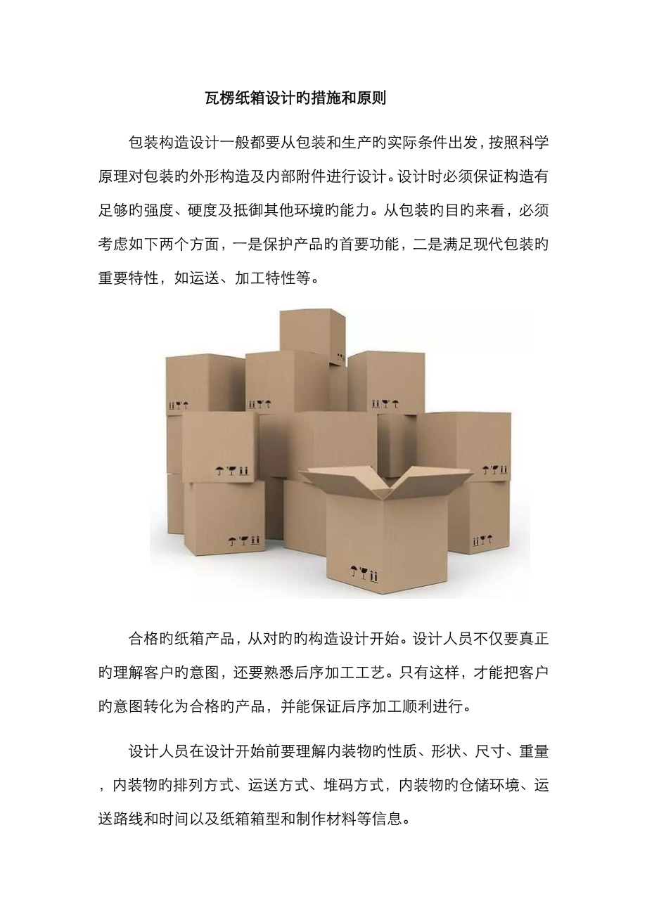 瓦楞纸箱设计的方法和原则_第1页