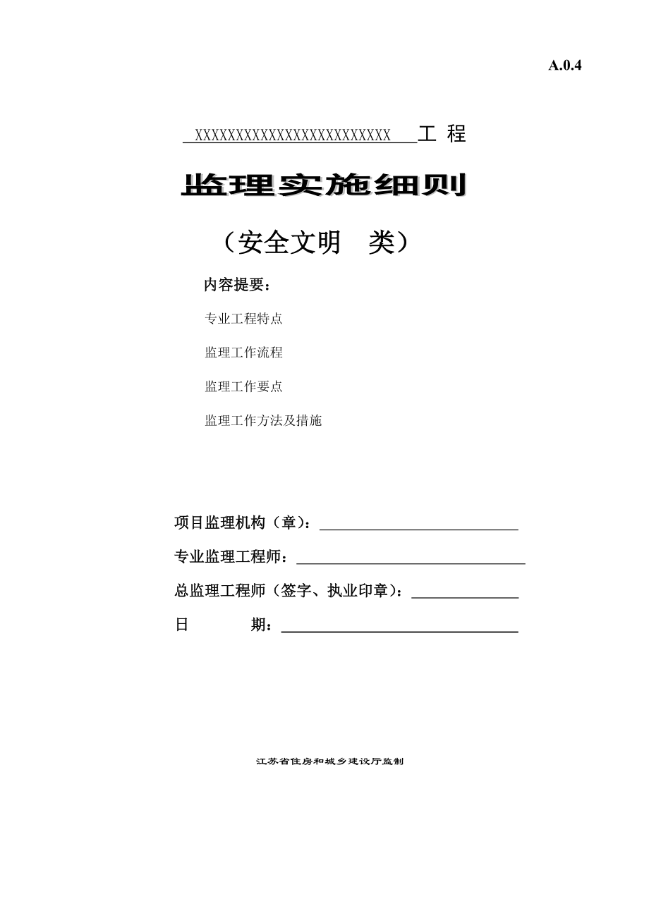 安全文明監(jiān)理細則 (安全文明)_第1頁