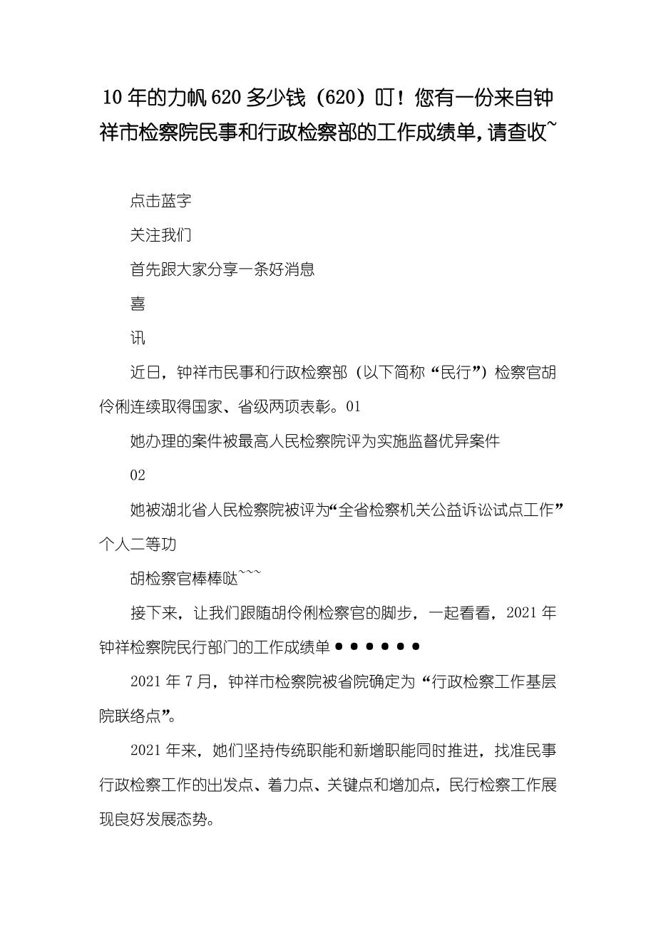 10年的力帆620多少钱（620）叮！您有一份来自钟祥市检察院民事和行政检察部的工作成绩单请查收~_第1页