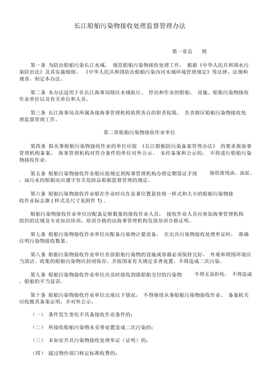 长江船舶污染物接收处理监督管理办法_第1页