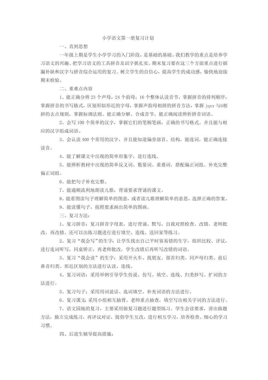 一年级1册语文复习计划_第1页