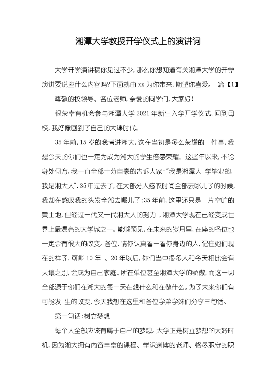 湘潭大学教授开学仪式上的演讲词_第1页