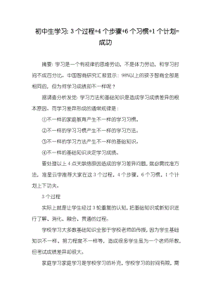 初中生学习：3个过程+4个步骤+6个习惯+1个计划=成功