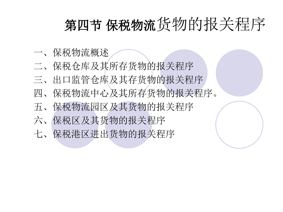 四节保税物流货物报关课件_第1页