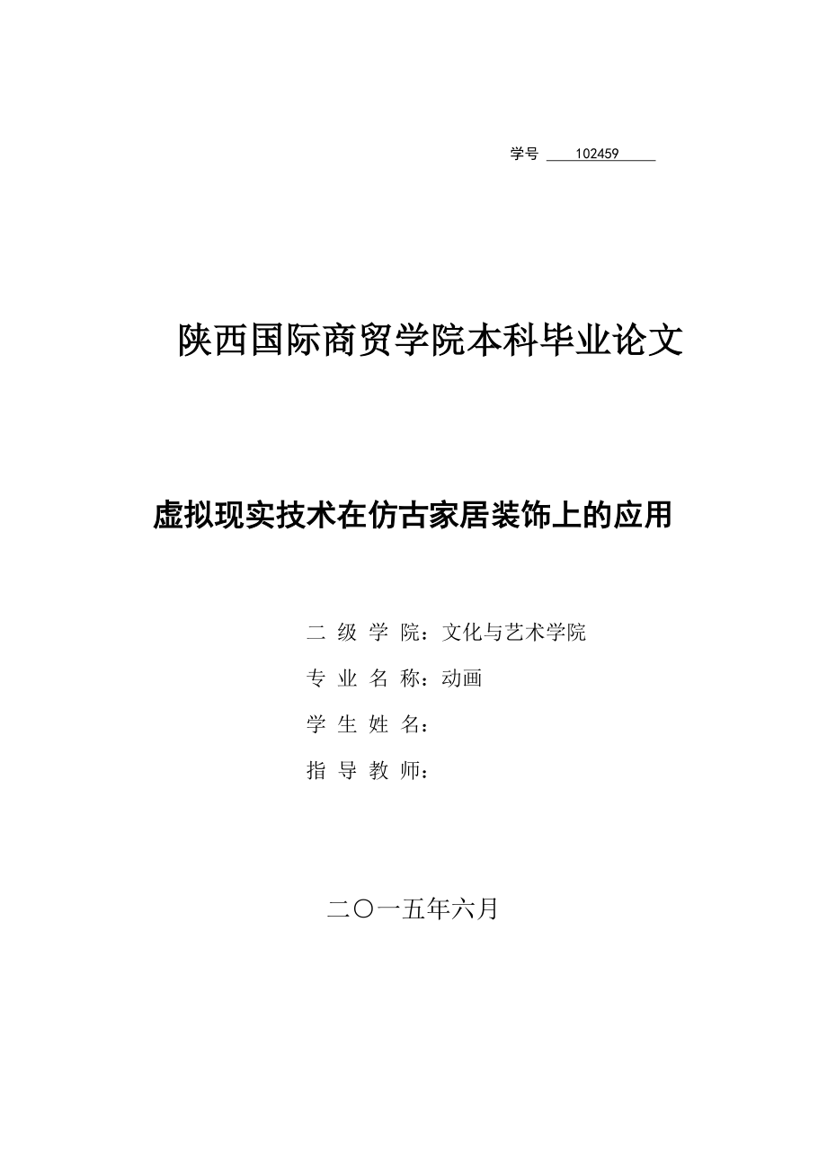 虚拟现实技术在仿古家居装饰上的应用毕业论文_第1页