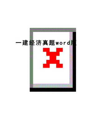 最新一建经济真题word版