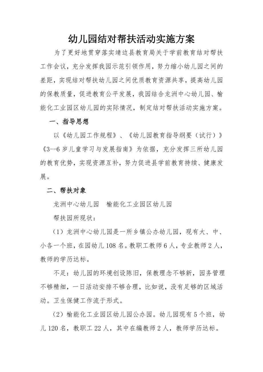 杨桥畔镇幼儿园结对帮扶活动实施方案_第1页